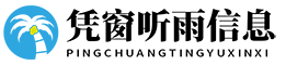 凭窗听雨信息